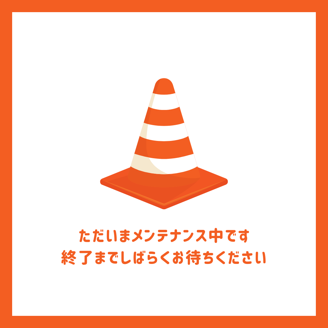 メンテナンス画像